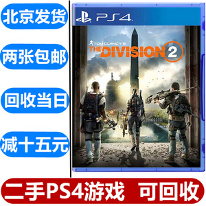 Ps4正版二手游戏汤姆克兰西全境封锁2 中文 收二手ps4游戏 阿里巴巴找货神器