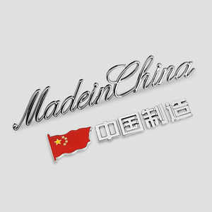 中国制造MadeinChina金属车贴汽车创意尾标改装饰爱国英文字标贴