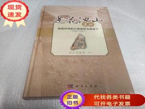 莲花池山遗址:福建漳州旧石器遗址发掘报告:1990-2007《全新未拆