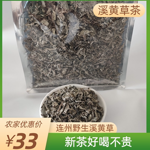 野生溪黄草茶叶新鲜特级干货散装藤茶清远白茶连州溪黄茶莓茶250g