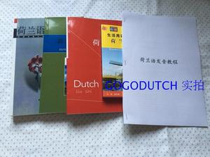 自学荷兰语 荷兰语中文教程 用汉语学习荷兰语初级入门教材