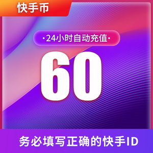 快手币充值60个 快币60个 快手直播60K币快币 直播 自动充值 秒到