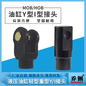 液压油缸附件Y/I型接头MOB轻型HOB重型-32/40/50/63/80/100/125