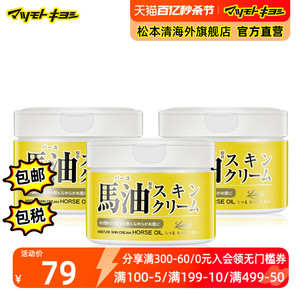 官方正品日本松本清北海道Loshi保湿润肤马油面霜身体乳霜220g*3