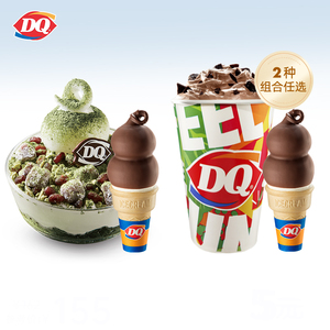 【88VIP每日领券】DQ拌拌碗双球巧克力甜筒暴风雪冰淇淋多选组合