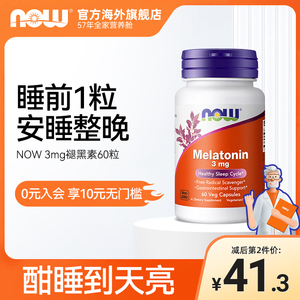 NOW Foods诺奥melatonin褪黑素片退黑素睡眠片松果体美国原装进口