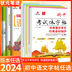 2024状元笔迹衡中考试体字帖中考满分作文经典素材摘抄正楷必背古诗文60篇七八九年级下册写字课课练语文练字帖衡水体初中同步字帖