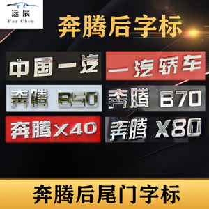 适配一汽奔腾b70B50后字标中国一汽奔腾X40x80后备箱字母尾门车贴