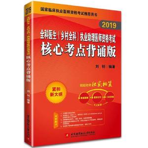 正版图书2019昭昭执业医师考试全科医生乡村全科执业助理医师资格