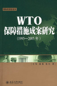 WTO保障措施成案研究19952005年 王军 郭策 张红 北京大学出版社