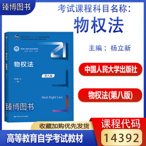 备考2024 自考教材14392物权法 (第八版)杨立新 中国人民大学出版社 2021年版 甘肃陕西等省法学专业专升本法学本科14392自考教材