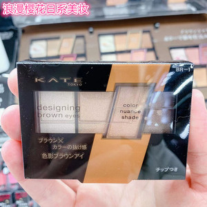 日本专柜 KATE 骨干重塑裸色大地色4色眼影 8色选粉质堪比大牌