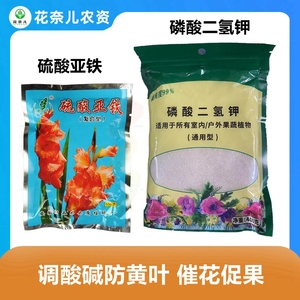 硫酸亚铁 磷酸二氢钾 通用花肥有机肥花卉黄叶补充营养必选复合型