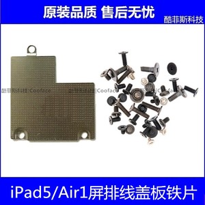 适用苹果iPad5屏幕排线盖板 平板Air1液晶排线铁片 A1474整机螺丝