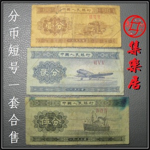 1953年人民币一分二分五分 短号纸币3张一套合售 实惠 保真品包老
