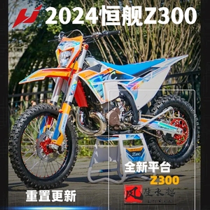 恒舰Z300越野 2冲水冷300  KM款胡思瓦纳大高赛 越野摩托车