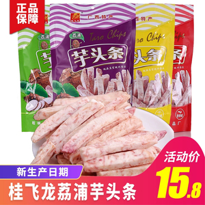 桂林特产桂飞龙荔浦芋头条香芋条芋头干250克/袋