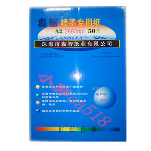 原装正品 森智A2 105G彩喷纸 喷墨彩喷纸专用纸50张/本