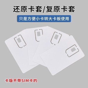 SIM卡空白还原卡套手机卡小卡转大卡插卡器使用四合一空白大卡板