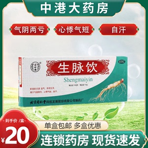 北京同仁堂生脉饮红参方10支益气养阴生津气阴两亏心悸气短自汗