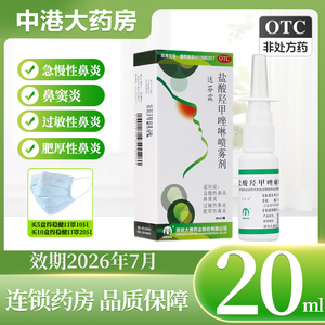 达芬霖盐酸羟甲唑啉喷雾剂0.05%*20ml*1瓶鼻炎鼻窦炎过敏性鼻炎