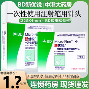 bd新优锐胰岛素针头0.23*4mm通用一次性使用注射笔用糖尿病无菌针