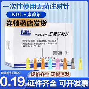 KDL康德莱一次性使用注射器针头长穿刺针水光医用9无菌5牙科16号6