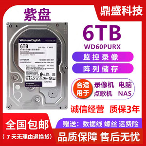 WD/西部数据WD60PURX海康大华录像机监控储存6TB机械硬盘6t紫盘