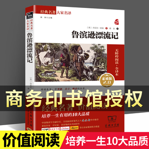 精编装【鹿金译】鲁滨逊漂流记六年级下册原著正版完整版 商务印书馆 汤姆索亚历险记鲁滨孙漂流记小学生版青少版初中版课外书