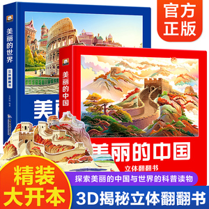 美丽的中国世界立体书儿童3d立体科普百科绘本3-6岁以上我们的中国立体故事翻翻书早教启蒙读物小学生一年级玩具机关书阅读幼儿园