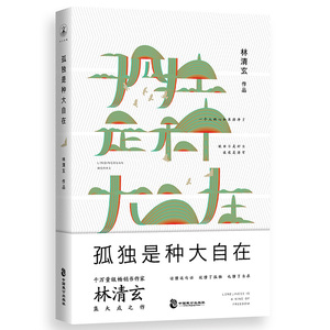 孤独是种大自在林清玄中国现当代文学散文随笔集自选集愿你归来仍是少年心灵励志鸡汤 成人初中生青少年版读物林青玄的书