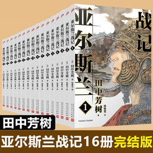 【单本任选】现货正版全套16册亚尔斯兰战记1-16 田中芳树 银河英雄传记作者 奇幻架空日本动漫轻小说非漫画书籍人民文学出版社