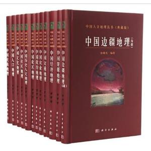 中国人文地理丛书（典藏版）