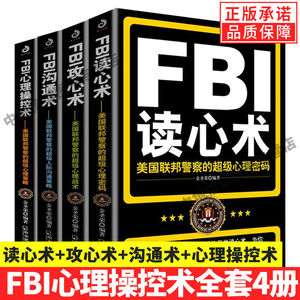 【单册任选】正版全套FBI识人系列 fbi教你读心术FBI攻心术FBI沟通术心理操控术 FBI心理操控术FBI教你心理学书籍社会心理学入门