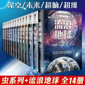 【单本任选】正版全套虫系列科幻中国小说全集刘慈欣王晋康何夕作品 超脑深空超维未来异种入侵星际移民平行世界流浪地球全集书籍