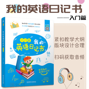 【含听力音频】小学生英语作文入门篇 我的第一本英语日记书小学英语三四五年级 英语初学者零基础入门儿童自学 地道英文写作进阶