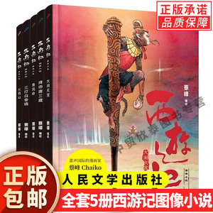 【现货正版】全套5册西游记图像小说儿童版漫画人民文学出版社漫画家蔡峰绘大闹天宫古典四大名著小学生五六年级课外阅读书籍