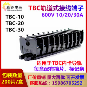 接线端子TBC-10A/20A/30A组合式导轨单层接线排端子接线板铜铁件