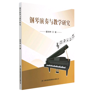 正版 钢琴演奏与教学研究翟玥坤吉林出版集团股份有限公司9787573