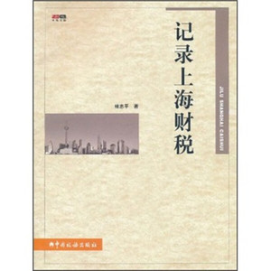 正版 记录上海财税林志平中国税务9787802351233