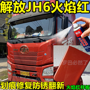 解放jh6货车牵引车红色自喷漆补漆笔火焰红色原厂配方防锈金属漆