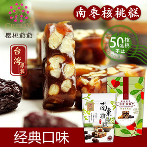 樱桃爷爷台湾进口休闲茶点南枣核桃糕点心软奶糖果特产零食品250g