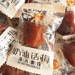 采芝斋奶油话梅散装食品250g苏州特产传统梅子蜜饯零食小吃果脯干