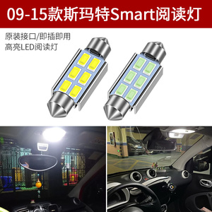 09-15款斯玛特Smart fortwo 阅读灯led车顶灯内饰灯顶棚灯泡改装