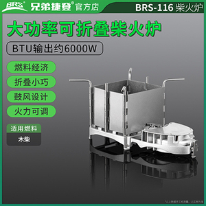 兄弟捷登 BRS-116 不锈钢柴火炉 折叠便携 风机增压 小型劈柴炉