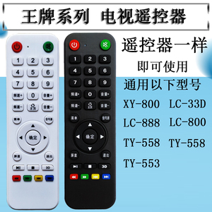 互网王牌 颖视XY-800 TY-553 TY-555 LC-33D 888液晶电视机遥控器