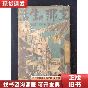 中国の生活 平木多嘉志 1941-10