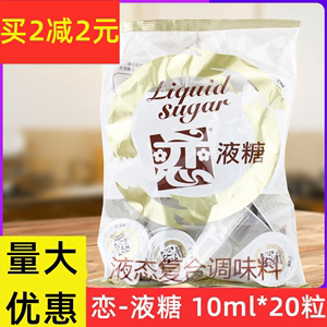 台湾恋液糖10ml*20粒 恋牌液糖球星巴咖啡专用果汁奶茶糖浆小包装
