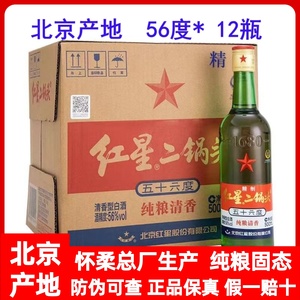 红星二锅头56度500ml*12瓶清香型北京大二绿瓶纯粮食精制白酒整箱