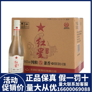 红星纯粮5兼香42度500ml*12瓶装北京二锅头24瓶250ml陈酿百年整箱